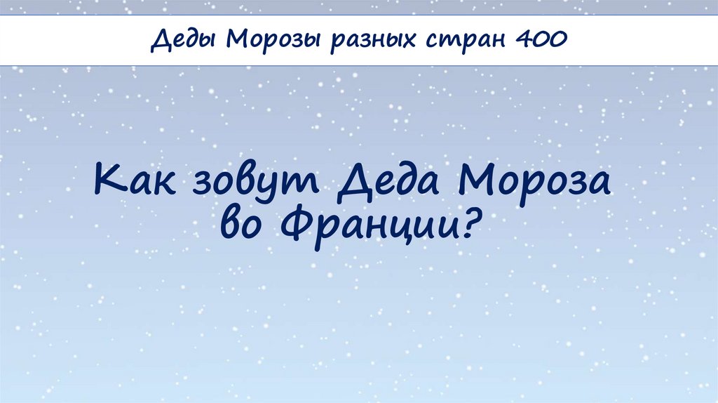 Как зовут Деда Мороза во Франции?