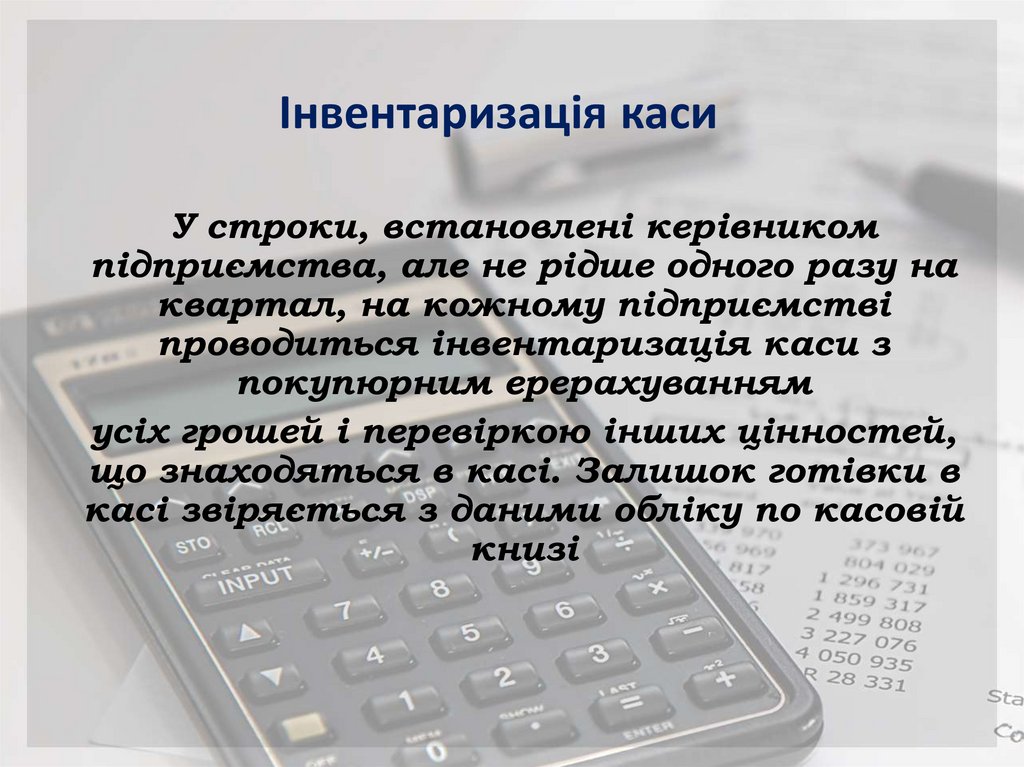 Інвентаризація каси