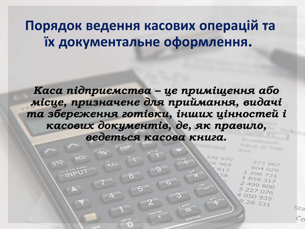 Порядок ведення касових операцій та їх документальне оформлення.