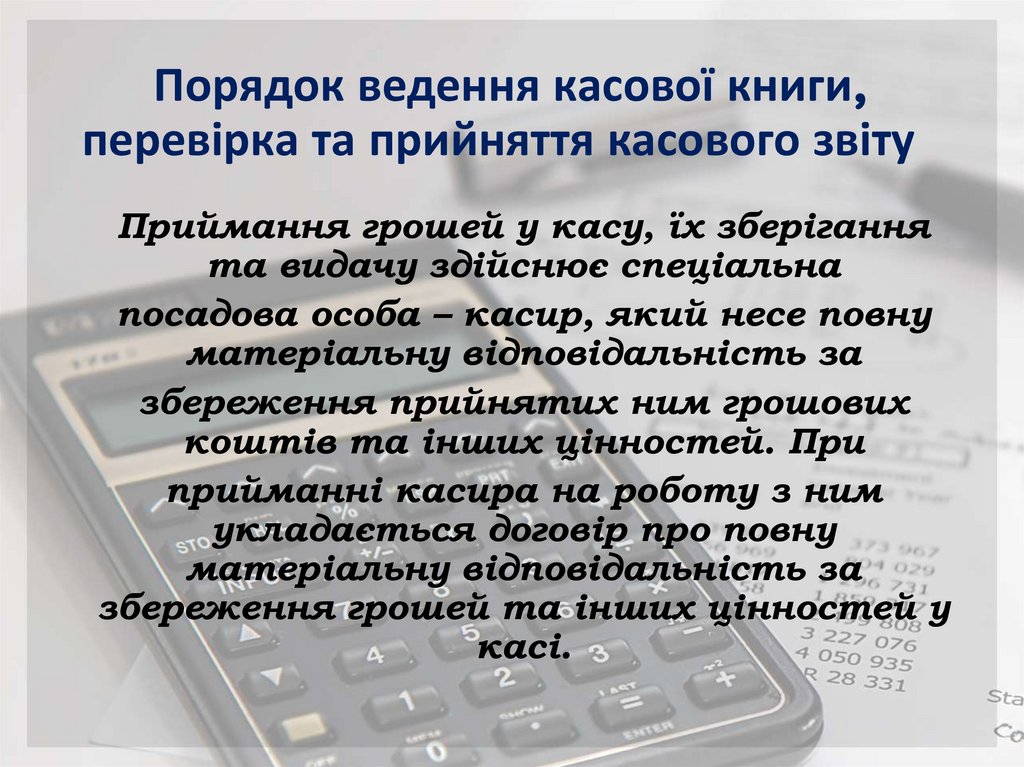 Порядок ведення касової книги, перевірка та прийняття касового звіту