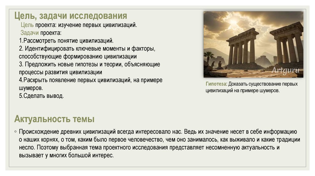 Цель проекта: изучение первых цивилизаций. Задачи проекта: 1.Рассмотреть понятие цивилизаций. 2. Идентифицировать ключевые