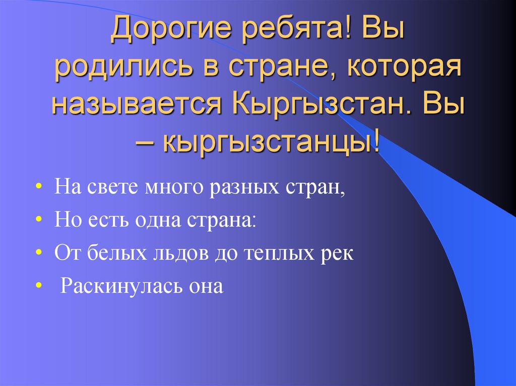 Дорогие ребята! Вы родились в стране, которая называется Кыргызстан. Вы – кыргызстанцы!
