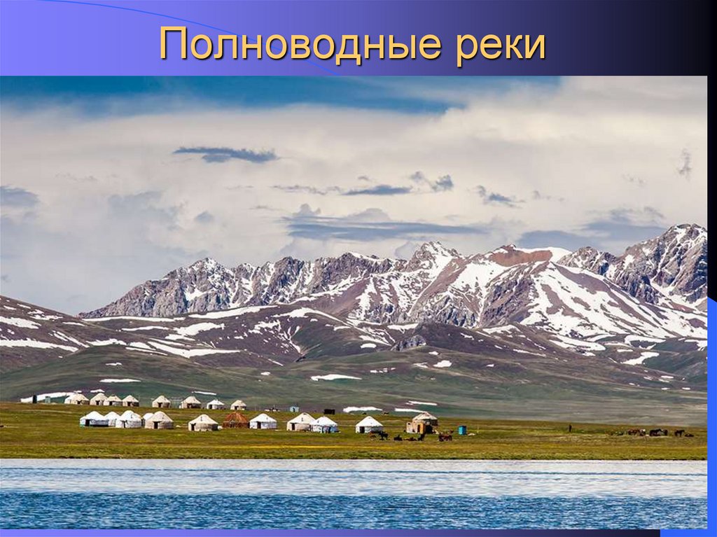 Полноводные реки