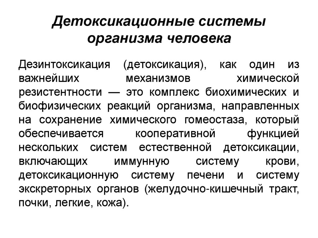 Детоксикационные системы организма человека