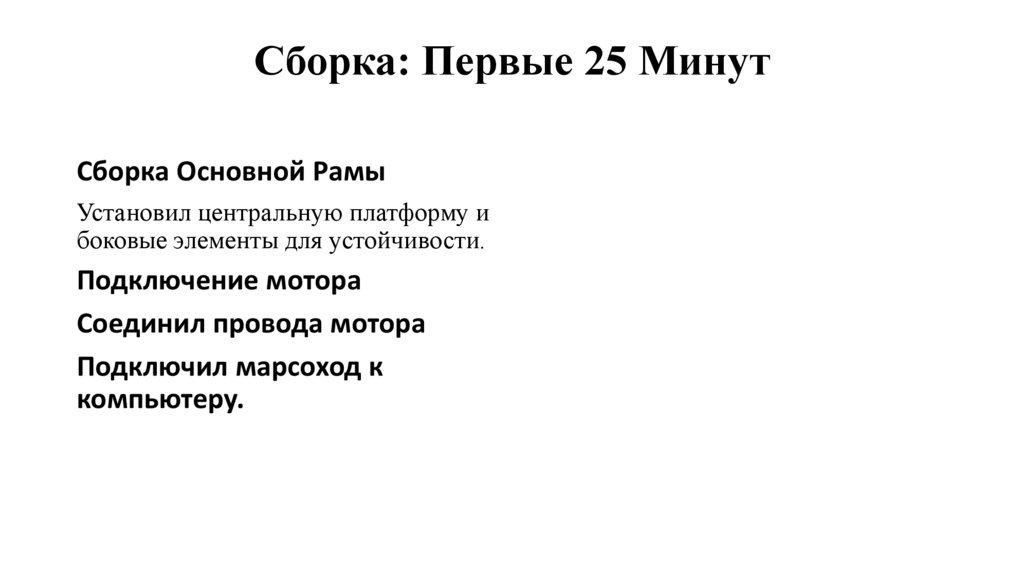 Сборка: Первые 25 Минут