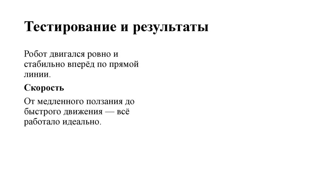 Тестирование и результаты