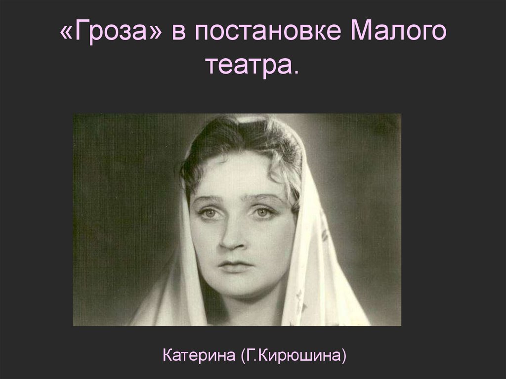 «Гроза» в постановке Малого театра.