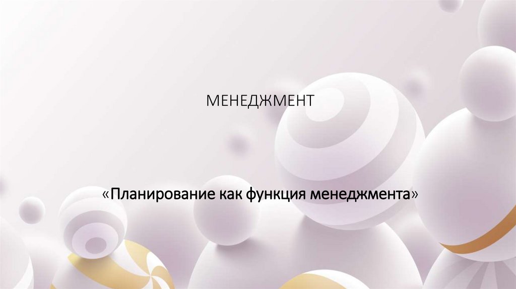 МЕНЕДЖМЕНТ «Планирование как функция менеджмента»