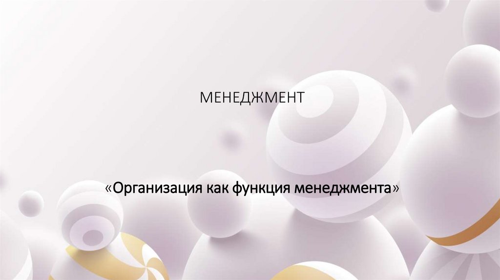 МЕНЕДЖМЕНТ «Организация как функция менеджмента»