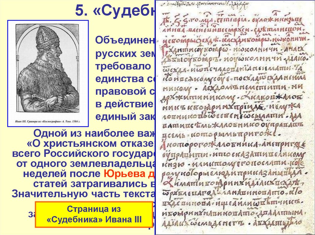5. «Судебник» 1497 г.
