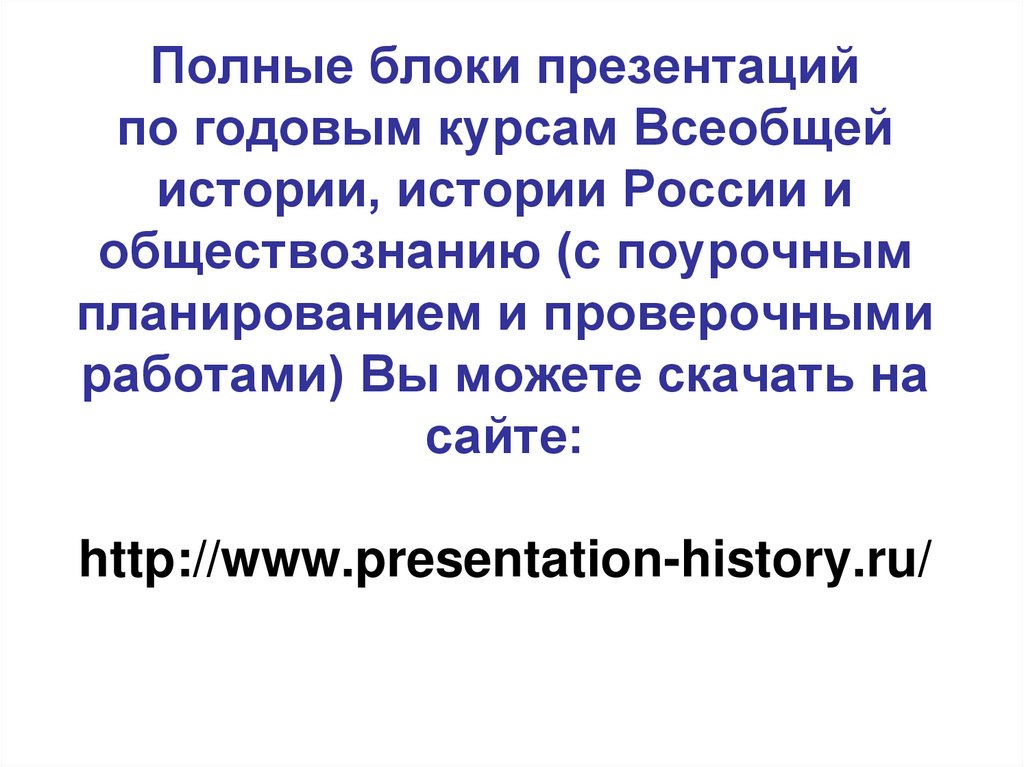 Полные блоки презентаций по годовым курсам Всеобщей истории, истории России и обществознанию (с поурочным планированием и