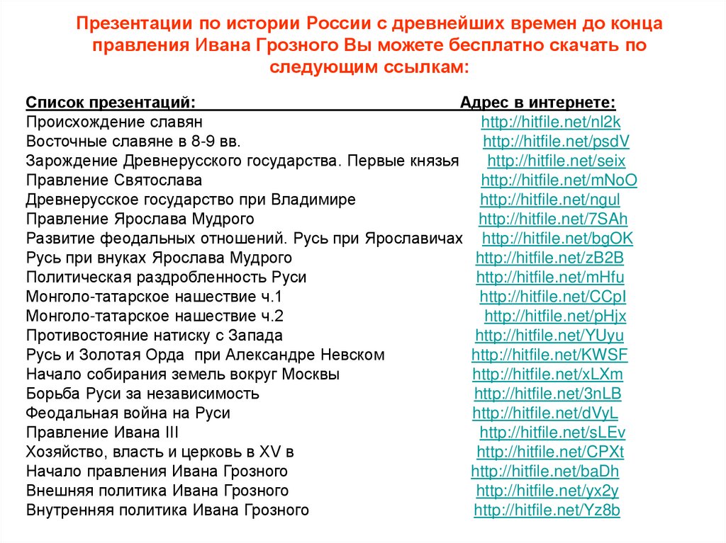 Презентации по истории России с древнейших времен до конца правления Ивана Грозного Вы можете бесплатно скачать по следующим
