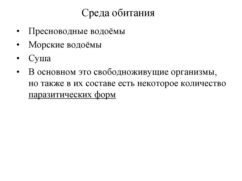 Среда обитания