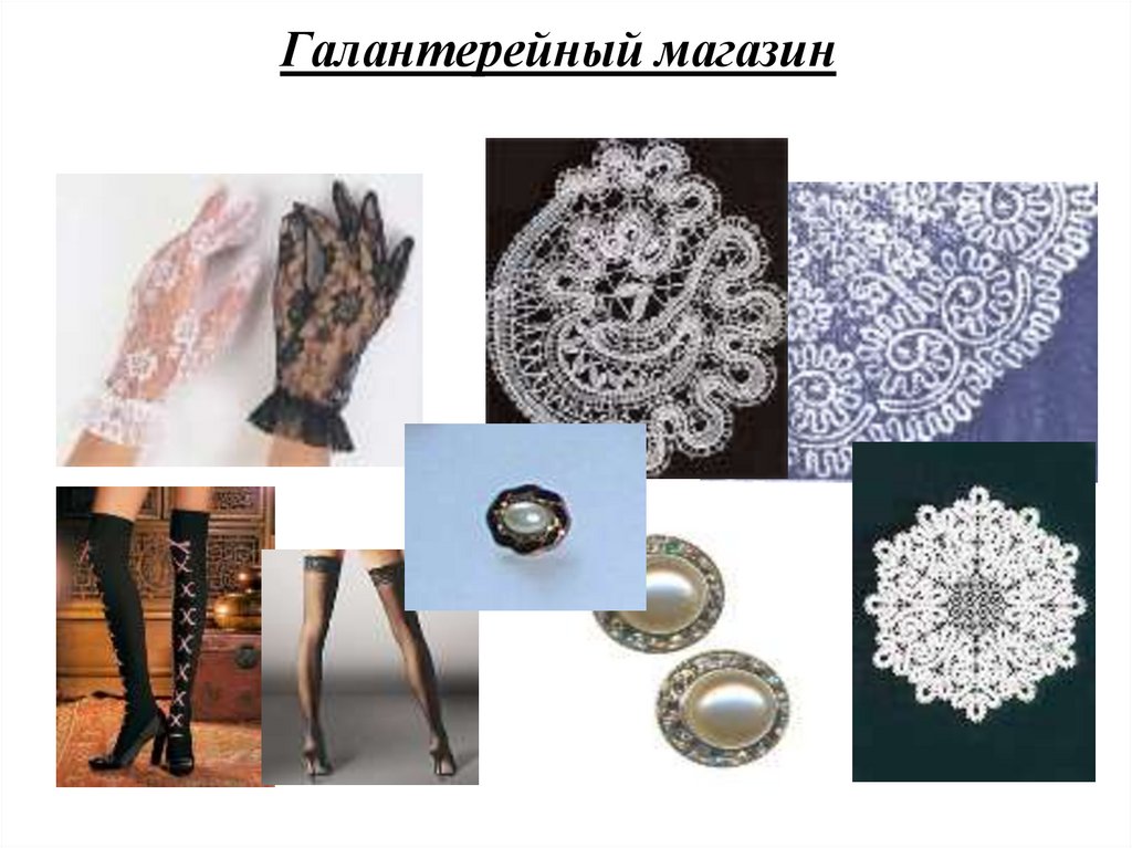 Галантерейный магазин