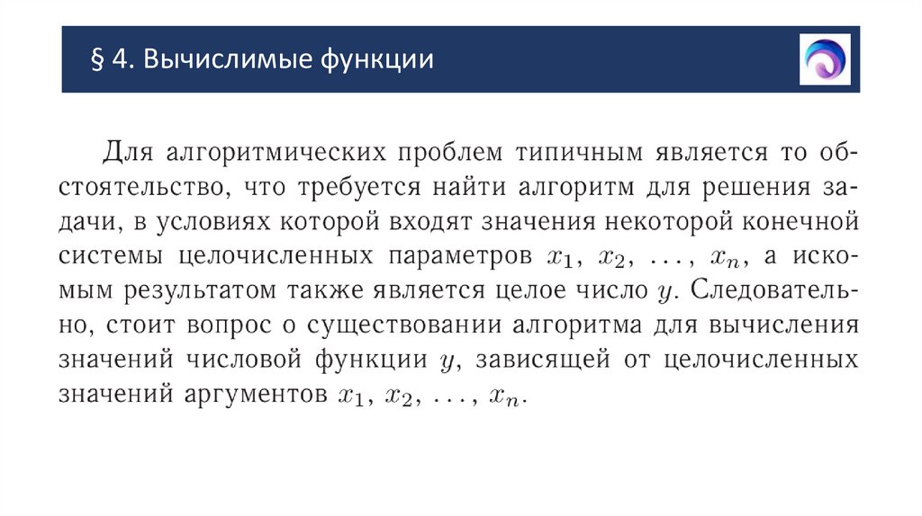 § 4. Вычислимые функции