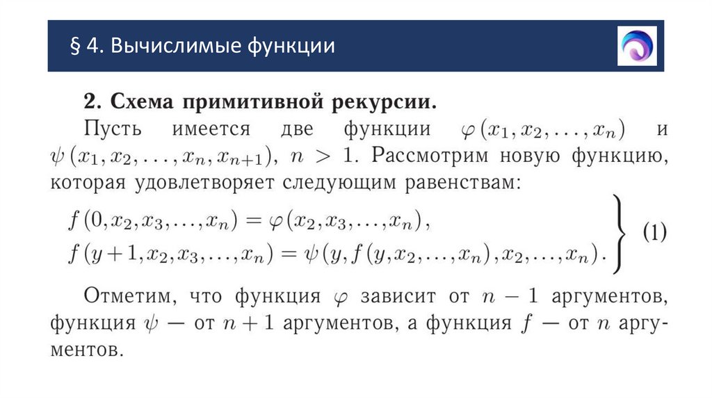§ 4. Вычислимые функции