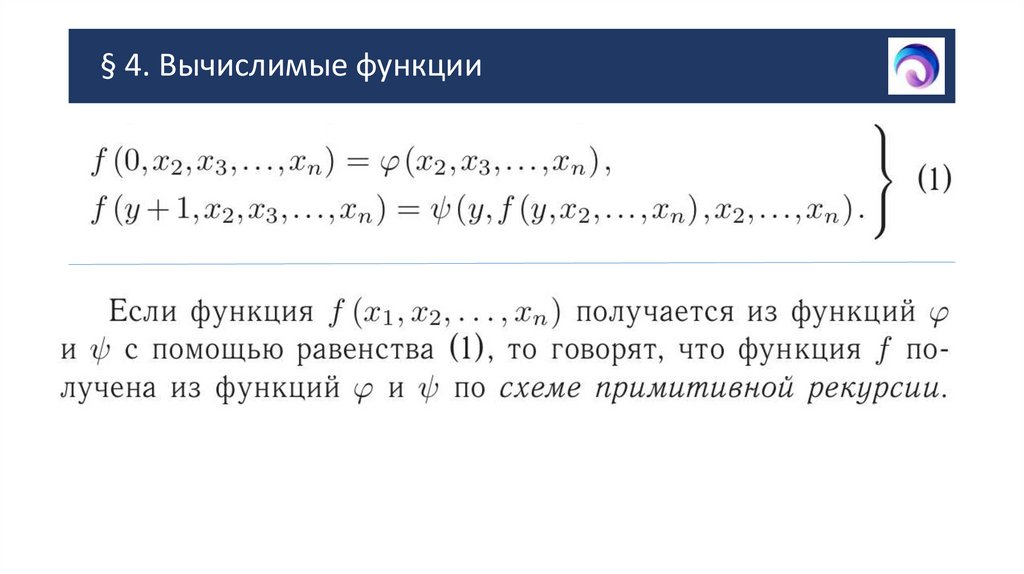 § 4. Вычислимые функции