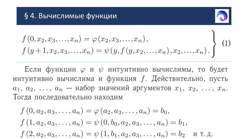 § 4. Вычислимые функции