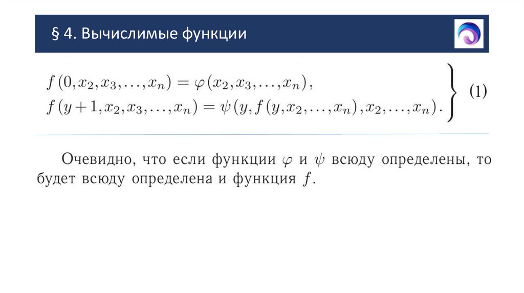 § 4. Вычислимые функции