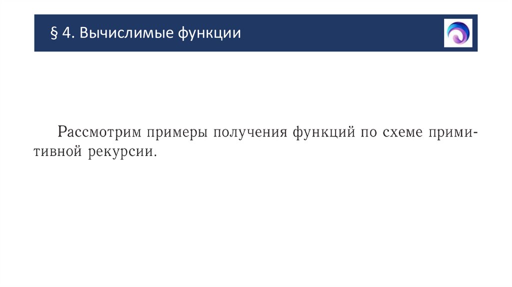 § 4. Вычислимые функции