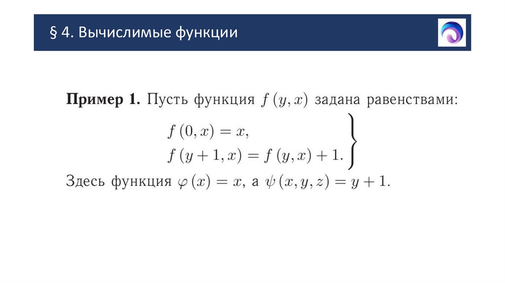 § 4. Вычислимые функции