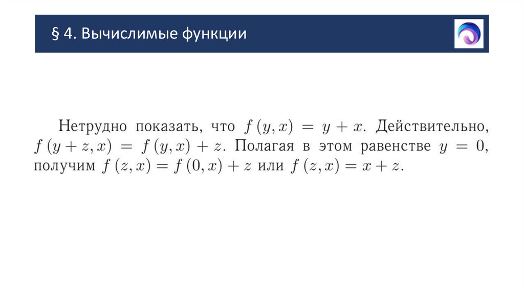 § 4. Вычислимые функции