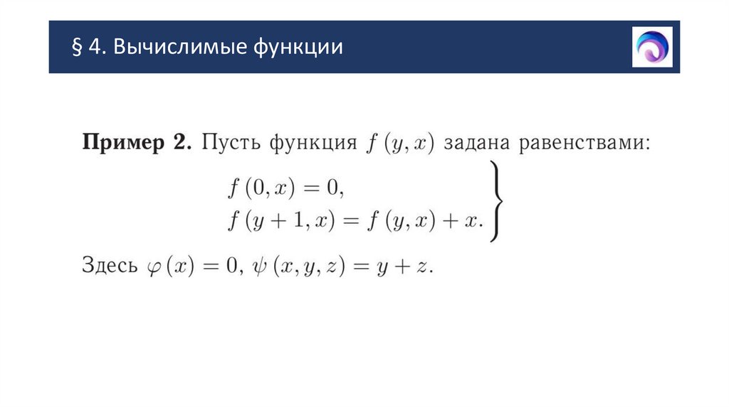 § 4. Вычислимые функции