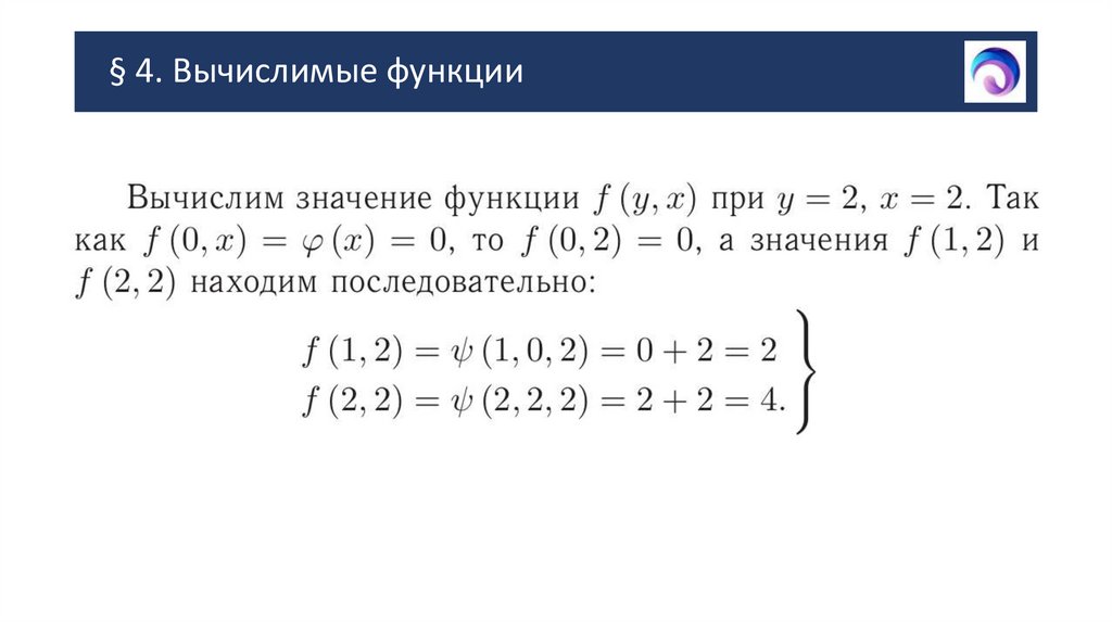 § 4. Вычислимые функции