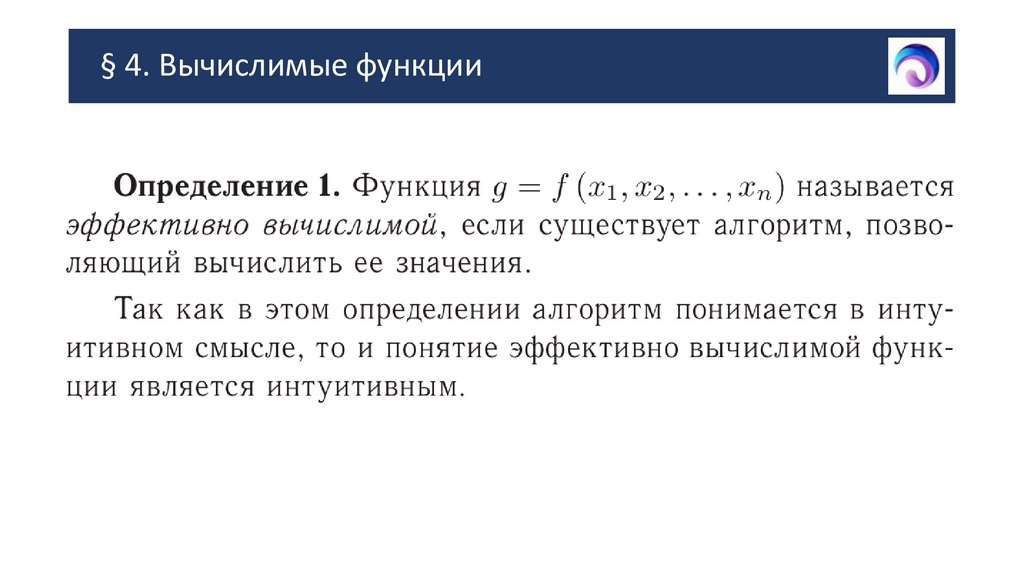 § 4. Вычислимые функции