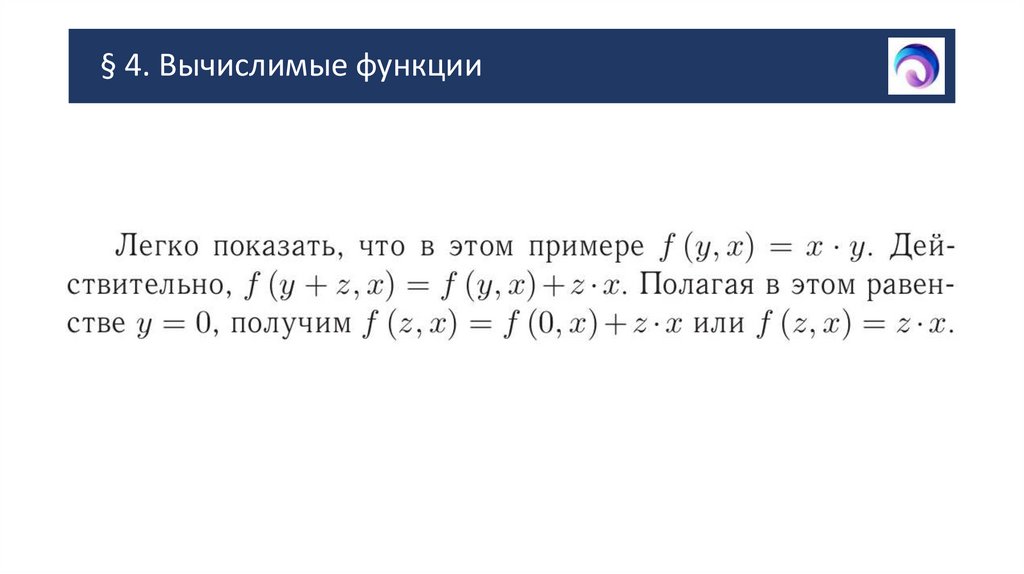 § 4. Вычислимые функции