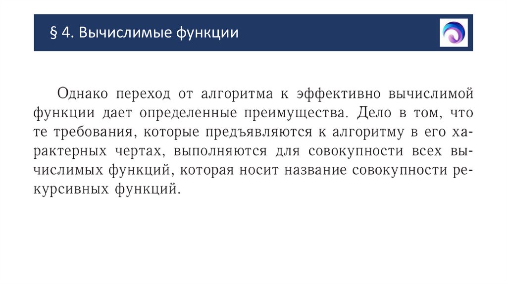 § 4. Вычислимые функции