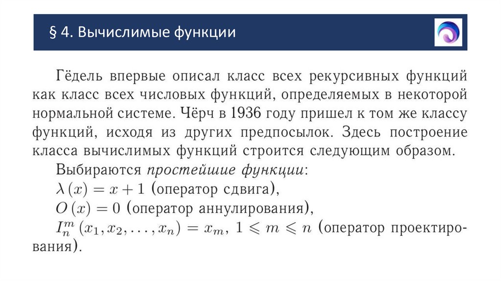 § 4. Вычислимые функции