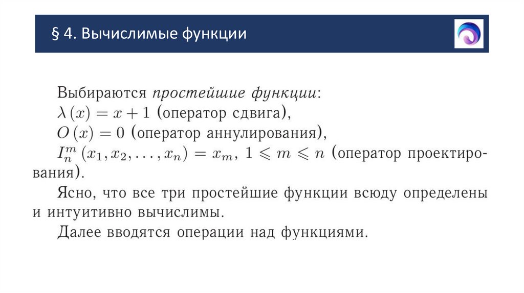 § 4. Вычислимые функции