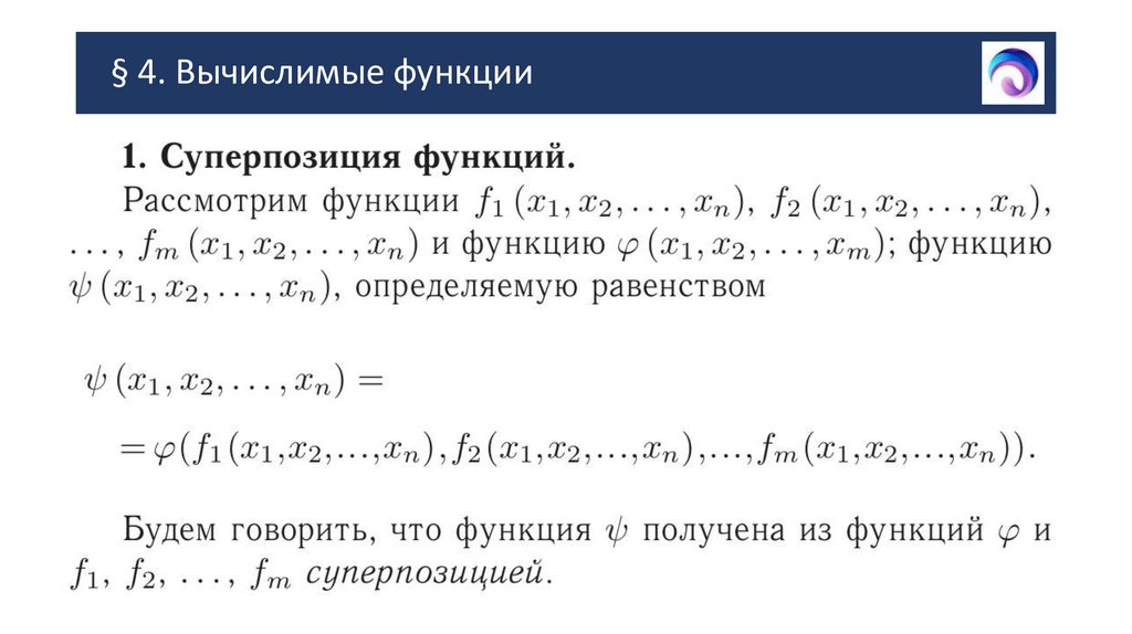 § 4. Вычислимые функции