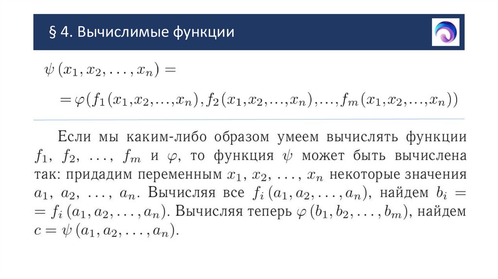 § 4. Вычислимые функции