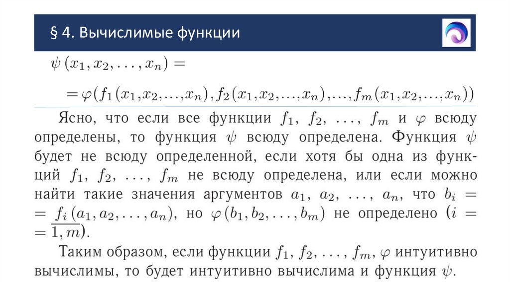 § 4. Вычислимые функции