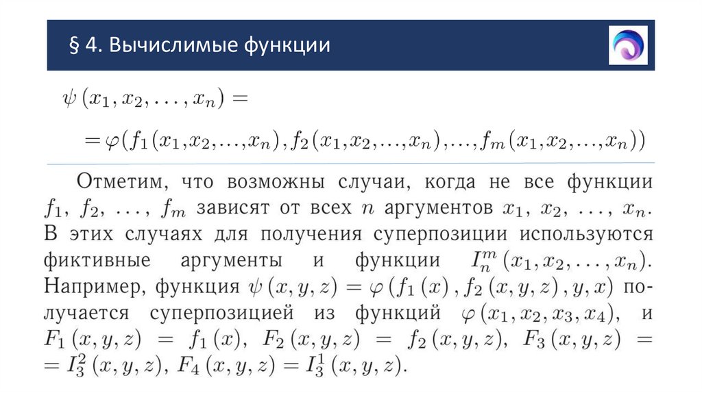 § 4. Вычислимые функции