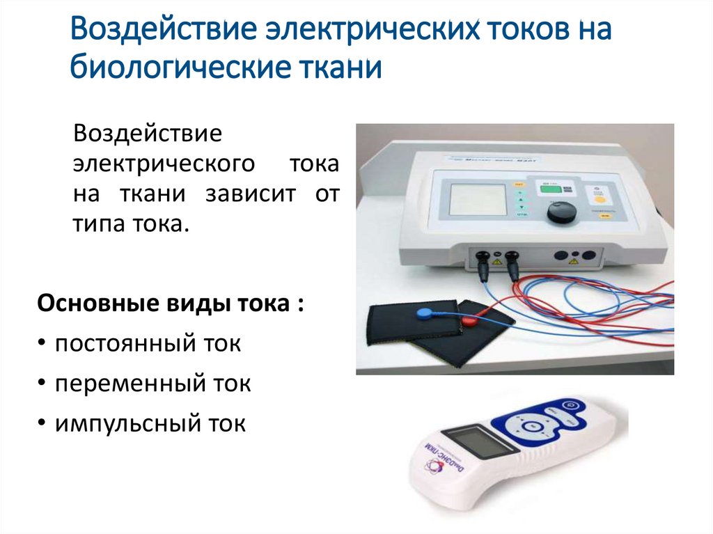 Воздействие электрических токов на биологические ткани