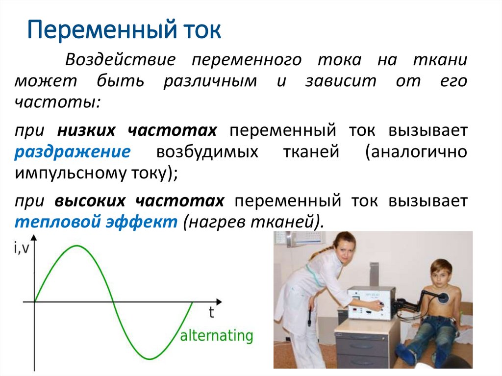 Переменный ток