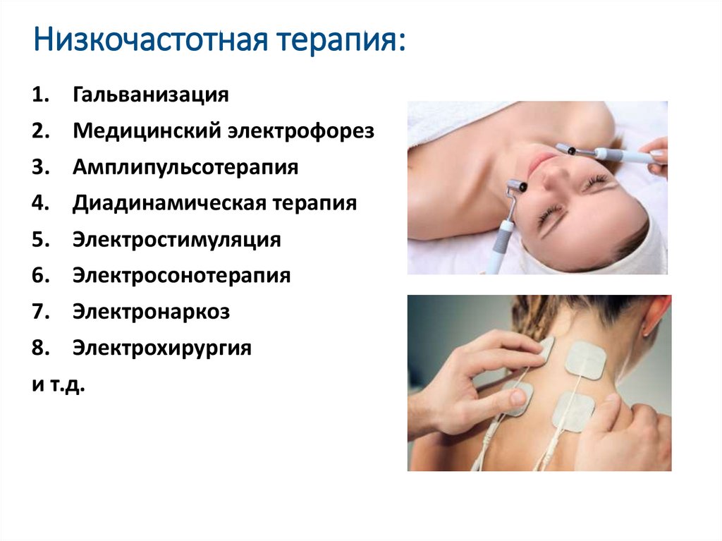 Низкочастотная терапия: