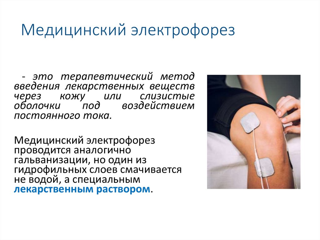 Медицинский электрофорез