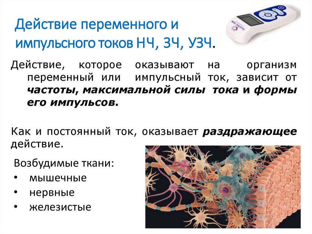 Действие переменного и импульсного токов НЧ, ЗЧ, УЗЧ.