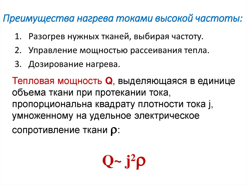 Преимущества нагрева токами высокой частоты: