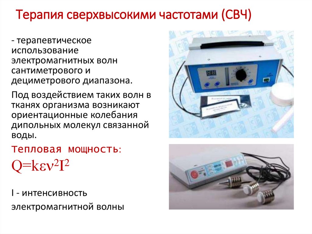 Терапия сверхвысокими частотами (СВЧ)