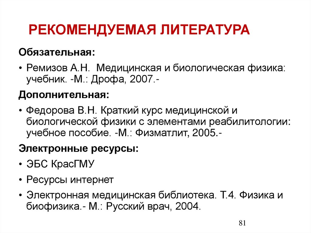 РЕКОМЕНДУЕМАЯ ЛИТЕРАТУРА