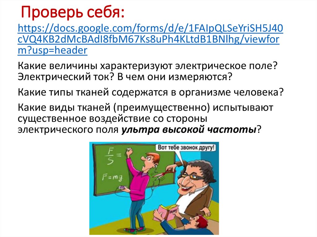 Проверь себя: