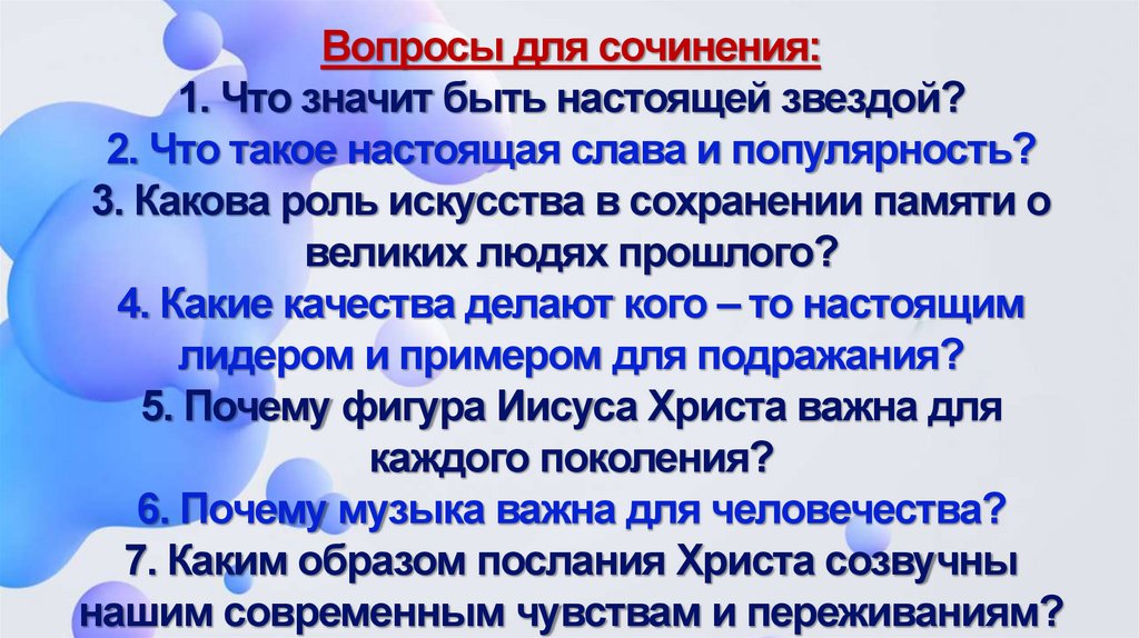 Вопросы для сочинения: 1. Что значит быть настоящей звездой? 2. Что такое настоящая слава и популярность? 3. Какова роль