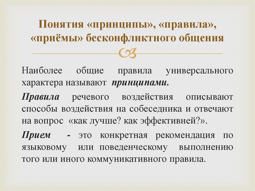 Понятия «принципы», «правила», «приёмы» бесконфликтного общения