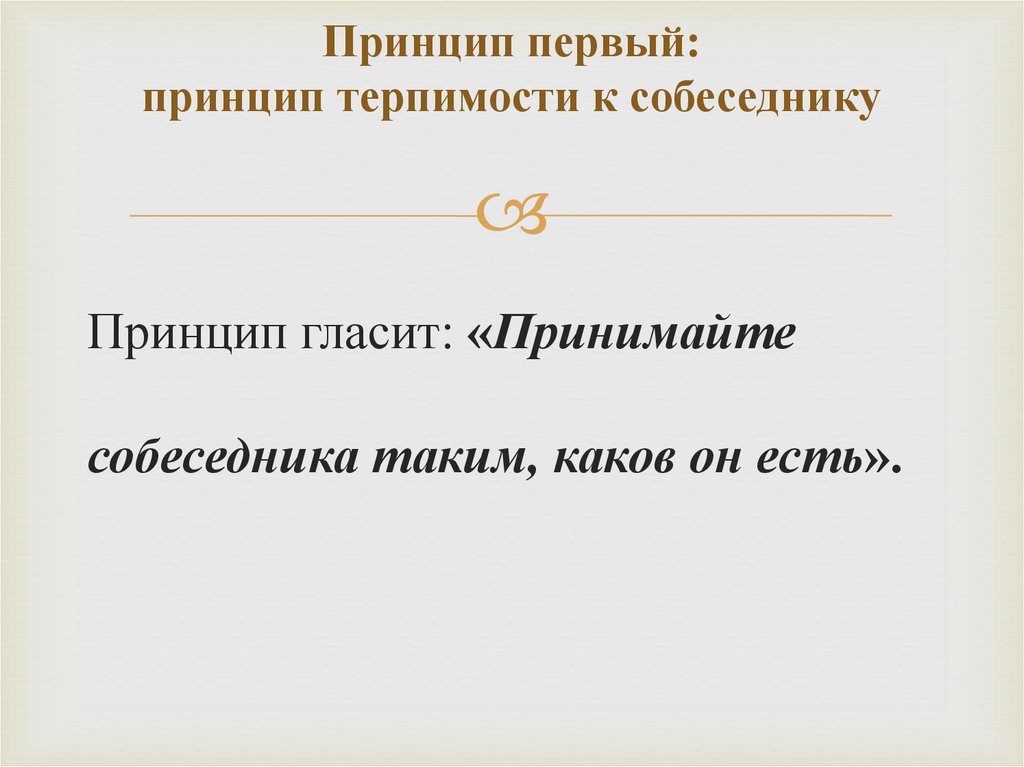 Принцип первый: принцип терпимости к собеседнику