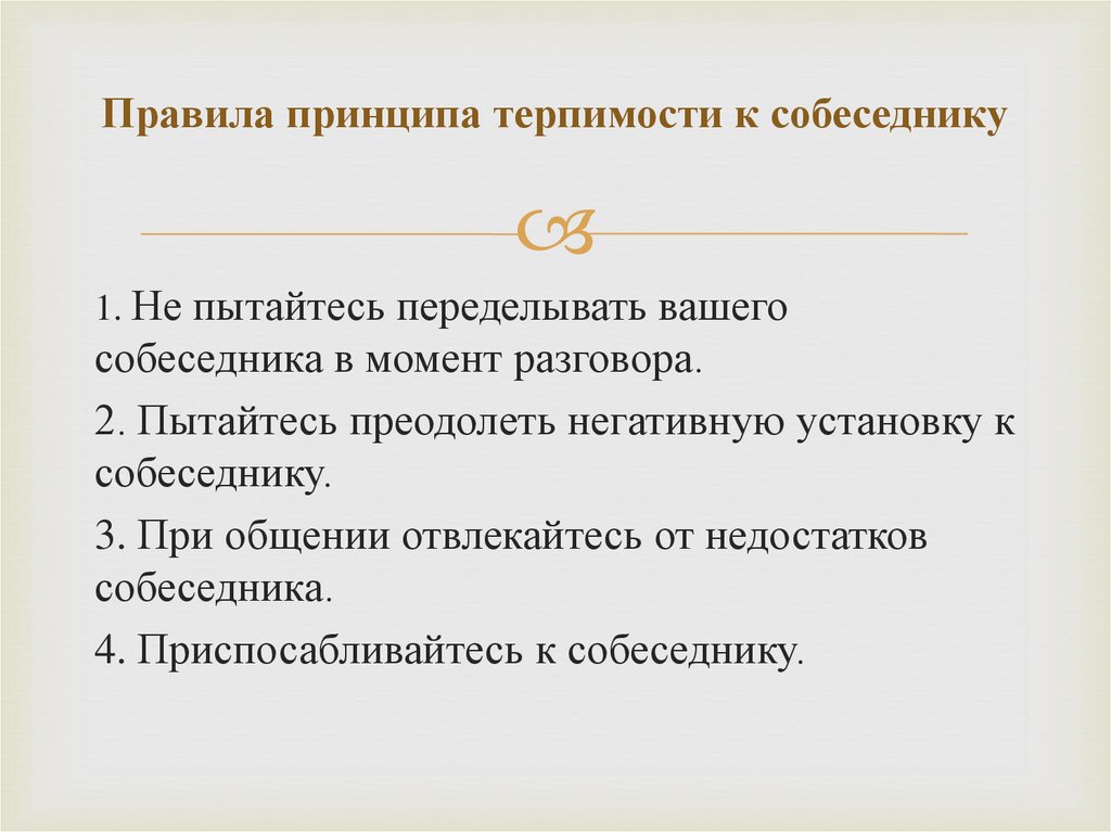 Правила принципа терпимости к собеседнику